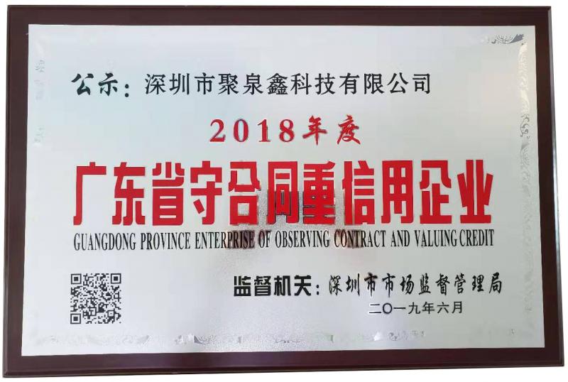 聚泉鑫科技榮獲廣東省守合同重信用企業(yè)稱(chēng)號(hào)